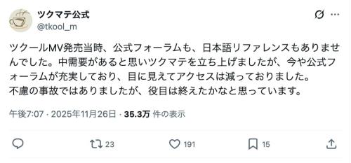 趣味の一環として立ち上げられた「ツクマテ」