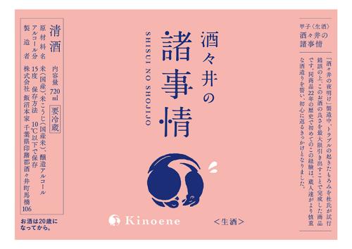「酒々井の諸事情」ラベル