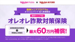 楽天モバイル、シニア向けに「オレオレ詐欺対策保険」を無料提供開始