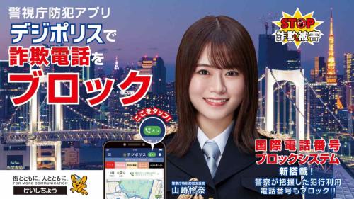 海外からの不審な着信を自動拒否 警視庁「デジポリス」に「国際電話ブロック機能」が登場
