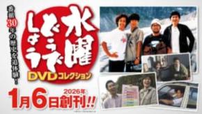 ついにデアゴスティーニから「水曜どうでしょう」が出るぞー! 放送30周年記念「DVDコレクション」2026年1月創刊