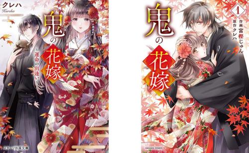 原作小説:鬼の花嫁(スターツ出版文庫)、コミック:鬼の花嫁(noicomi COMICS)
