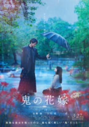 累計580万部「鬼の花嫁」実写化決定 永瀬廉&吉川愛がW主演