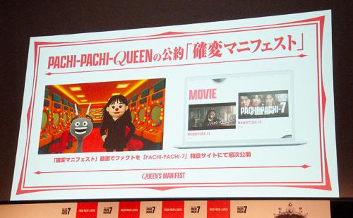 「確変をおこせ」をキーワードに、藤田さんがパチンコを変えていくさまざまなファクトを“クイーンの公約”として掲げる「確変マニフェスト」