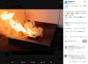 東京消防庁、リチウムイオン電池火災では消火後の「水没」が重要 消火動画を公開