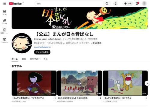 公式あったの!?「まんが日本昔ばなし」YouTube、2か月ほぼ気づかれず…拡散きっかけに登録祭り