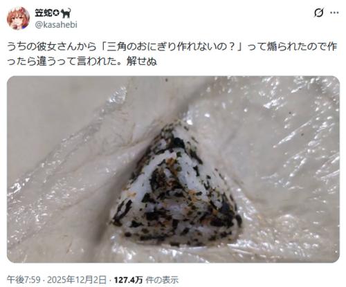 彼女に煽られて作った“三角のおにぎり”が話題　見事な三角錐に「むしろ器用なのでは」