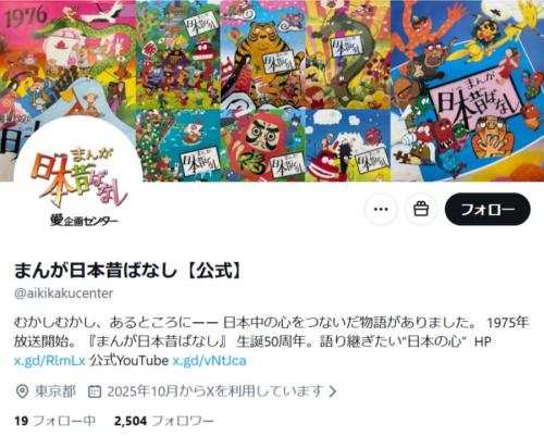 まんが日本昔ばなし公式X