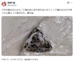 彼女に煽られて作った“三角のおにぎり”が話題　見事な三角錐に「むしろ器用なのでは」