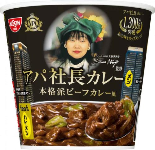 「アパ社長カレー」が日清カレーメシとコラボ ドロっと濃厚な黒いルゥをお湯かけ5分で