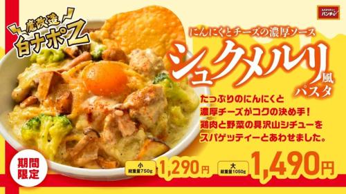 「にんにくとチーズの濃厚ソース シュクメルリ風パスタ」