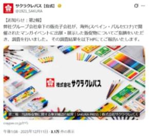 サクラクレパス、スペイン展示の販促物は生成AI作成と確認 チェック体制の不備を説明