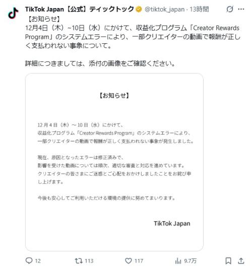 TikTok Japanの声明