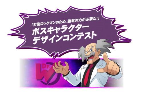 「打倒ロックマン!」の夢再び シリーズ最新作で約30年ぶり「ボスキャラデザコン」開催決定