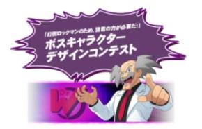 「打倒ロックマン!」の夢再び シリーズ最新作で約30年ぶり「ボスキャラデザコン」開催決定