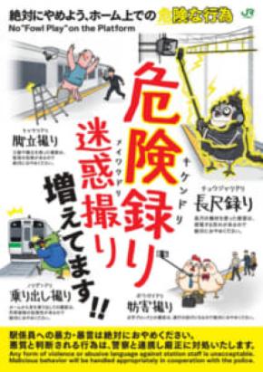 駅ホームでの“撮り・録り”が危険に? JR東日本が注意喚起ポスターと動画を展開