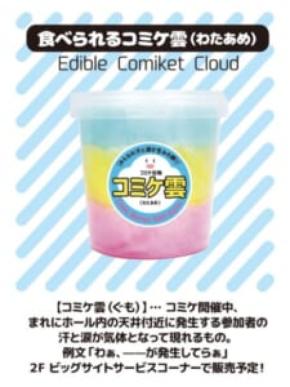 コミケの名物現象がまさかのグッズ化　「食べられるコミケ雲（わたあめ）」爆誕