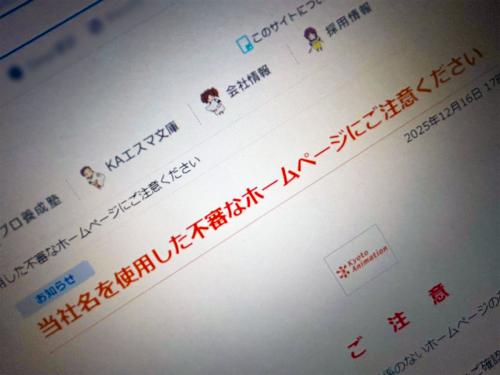 京都アニメーションをかたる偽サイト複数確認　公式が注意喚起