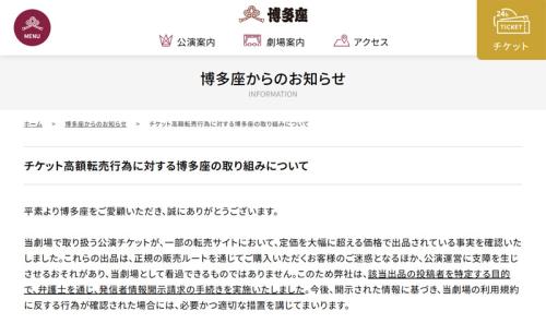 博多座「チケット高額転売行為に対する博多座の取り組みについて」