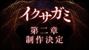 Netflixシリーズ「イクサガミ」シーズン2制作決定　世界を熱狂させた“侍バトルロワイヤル”が再び