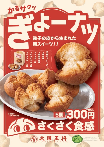 餃子の皮の端切れを主原料にした一口ドーナツ「ぎょーナツ」