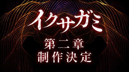Netflixシリーズ「イクサガミ」シーズン2制作決定　世界を熱狂させた“侍バトルロワイヤル”が再び