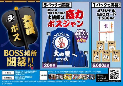 「土俵際の底力ボスジャン」が当たるキャンペーンも開催