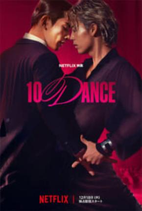 Netflix「10DANCE」、海外SNSで広がる“困惑と魅了”　「情緒が崩壊した」人も