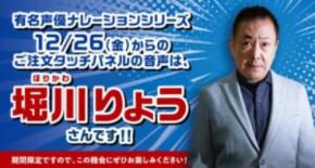 はま寿司、タッチパネル声優に堀川りょう　ベジータ声と寿司が楽しめる世界線