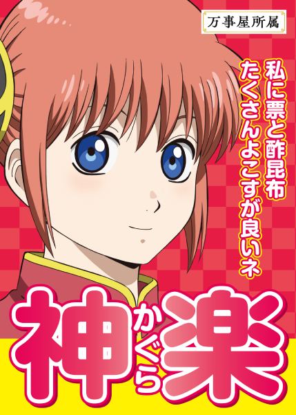 神楽：「私に票と酢昆布 たくさんよこすが良いネ」