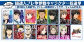 「新劇場版 銀魂」入場者特典の座をかけた「キャラクター総選挙」開幕ゥゥゥ！！