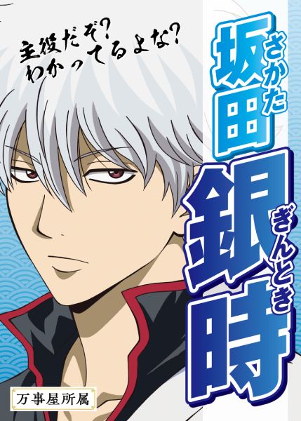 坂田銀時：「主役だぞ？わかってるよな？」