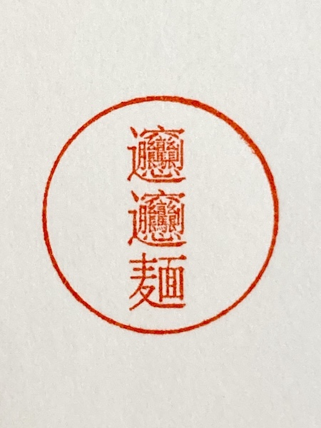 文字潰れなし