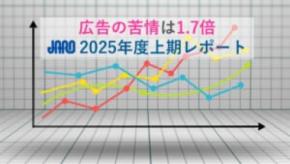 「不快な広告」への苦情が1.7倍に急増　電子コミックやゲームの“性的表現”に厳しい目