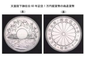 昭和61年発行「御在位60年記念1万円銀貨」に偽造品　300枚確認される