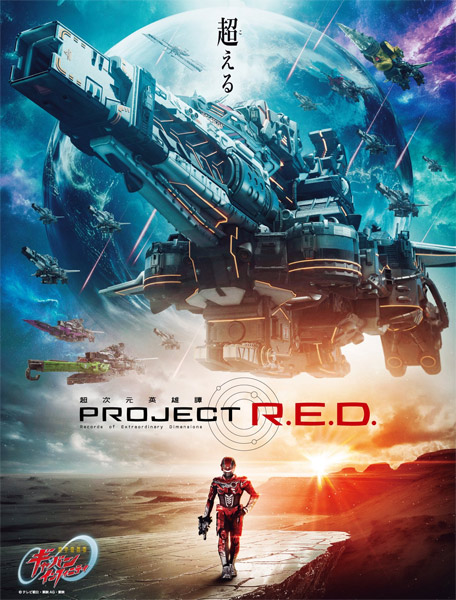「超宇宙刑事ギャバン インフィニティ」26年2月15日放送開始　PROJECT R.E.D.第1弾