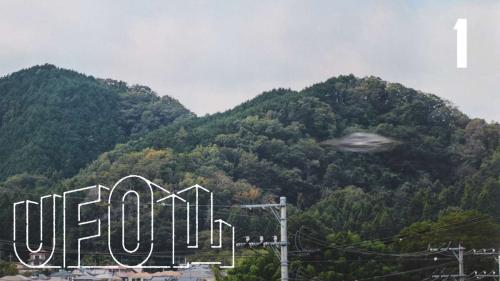 テレ東「UFO山」がTVerで全話無料配信開始　「フェイクドキュメンタリーQ」チームら参加の怪作