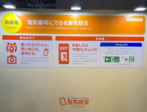 到着時にできる旅先防災