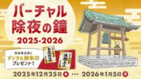 クリックで鐘撞き108回　浄土宗のバーチャル除夜の鐘が今年も登場