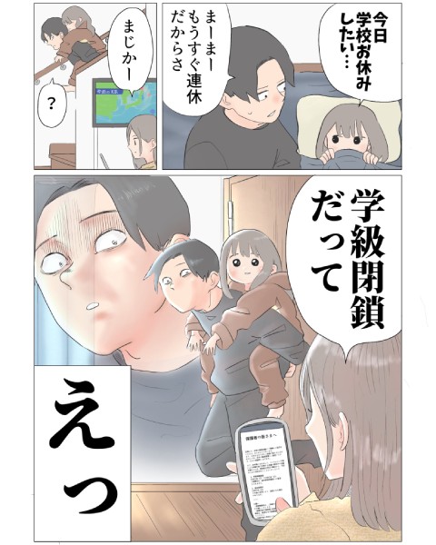 「今日学校お休みしたい……」から一転、歓喜する娘と絶望するパパ　学級閉鎖を描いた漫画に共感殺到
