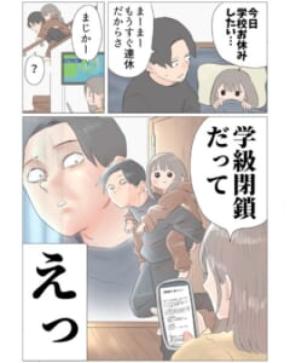 「今日学校お休みしたい……」から一転、歓喜する娘と絶望するパパ 学級閉鎖を描いた漫画に共感殺到