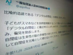 日本自閉症協会、「デジタル自閉症」という表現に反対　誤解や偏見助長を懸念
