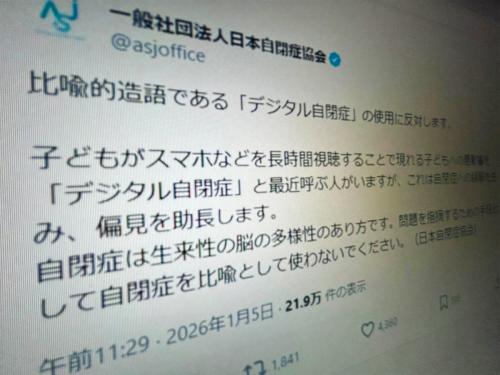 日本自閉症協会、「デジタル自閉症」という表現に反対　誤解や偏見助長を懸念