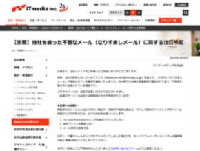 ITmedia装う不審メール出回る 公式が注意喚起