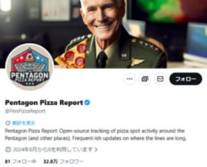 ペンタゴン周辺のピザ屋が混むと世界が動く? ネットで再燃する“ピザ観測ミーム”