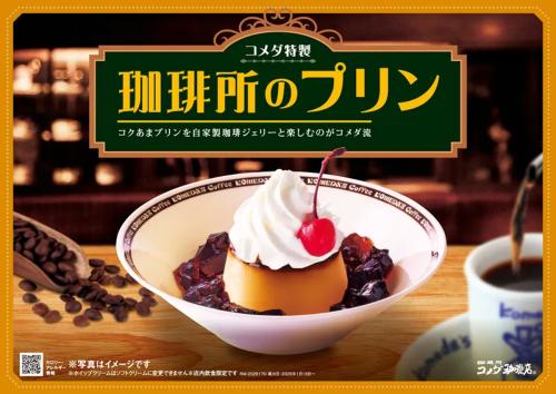 コメダ珈琲店「珈琲所のプリン」が定番入り　真っ赤なチェリーが目印