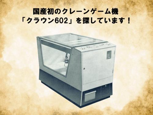 クレーンゲーム機「クラウン602」