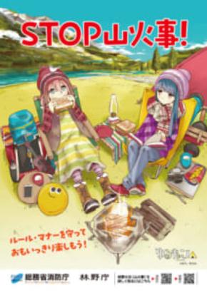 消防庁が「ゆるキャン△」とタイアップ 山火事予防を呼びかけるリーフレット制作