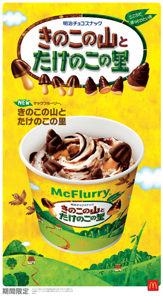 マックフルーリー きのこの山とたけのこの里
