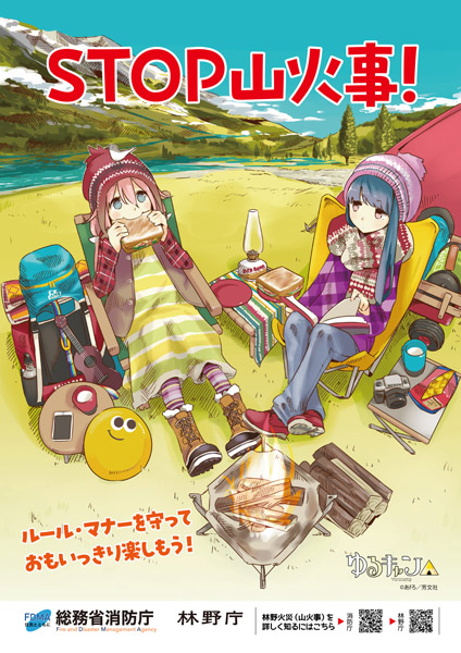 「ゆるキャン△」タイアップ　林野火災予防リーフレット